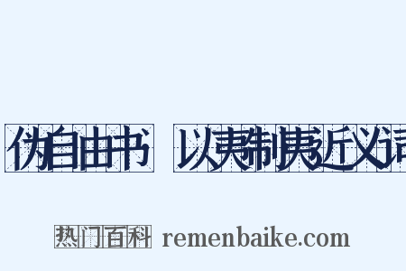 伪自由书·以夷制夷近义词是什么意思的图片